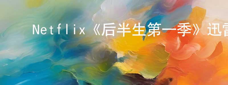 ﻿程云秀发布﻿Netflix《后半生第一季》迅雷下载/在线观看/百度云-都市/情感-美剧天堂